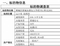 澳门银河官网抚顺东洲区原贪腐书记一涉案房产将被法拍：210㎡5元起拍